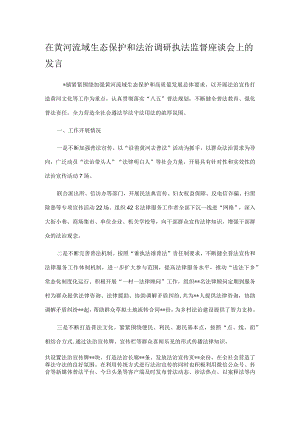 在黄河流域生态保护和法治调研执法监督座谈会上的发言.docx