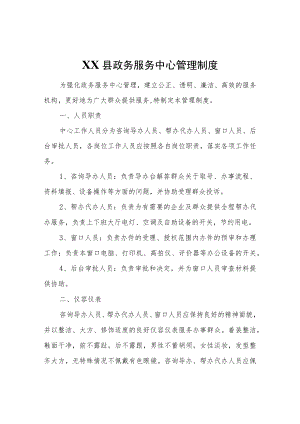 XX县政务服务中心管理制度.docx