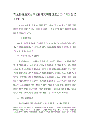 在全县各级文明单位精神文明建设重点工作调度会议上的汇报.docx