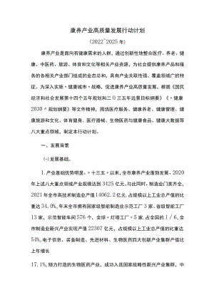 康养产业高质量发展行动计划.docx