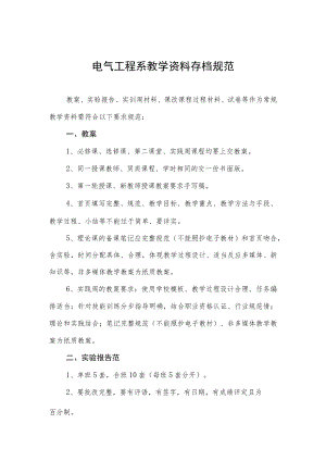 电气工程系教学资料存档规范.docx