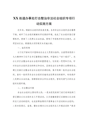 XX街道办事处打击整治非法社会组织专项行动实施方案.docx