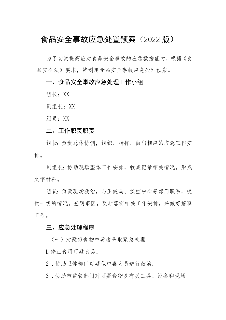 食品安全事故应急处置预案（2022版）.docx_第1页
