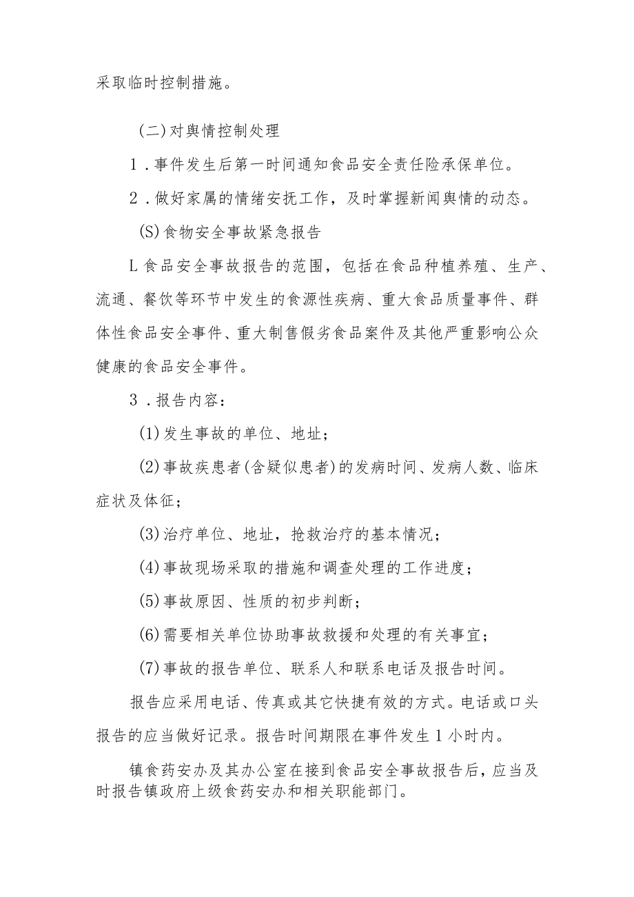 食品安全事故应急处置预案（2022版）.docx_第2页