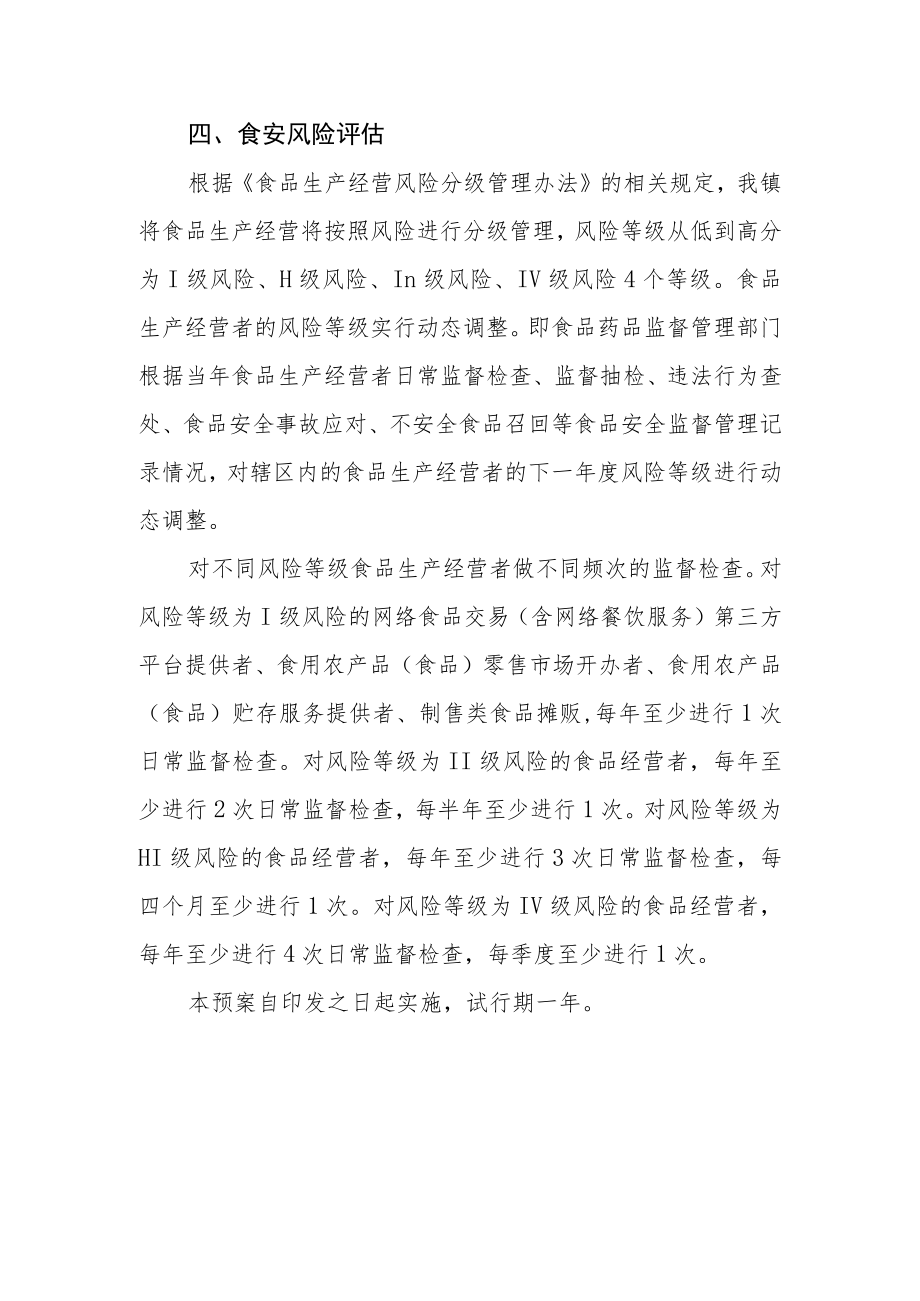 食品安全事故应急处置预案（2022版）.docx_第3页