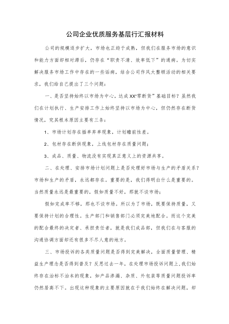 公司企业优质服务基层行汇报材料.docx_第1页