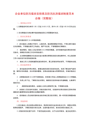 企业单位防汛值班安排表及防汛抗洪值班制度范本合辑.docx