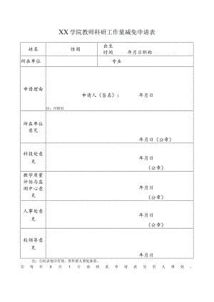 学院教师科研工作量减免申请表.docx
