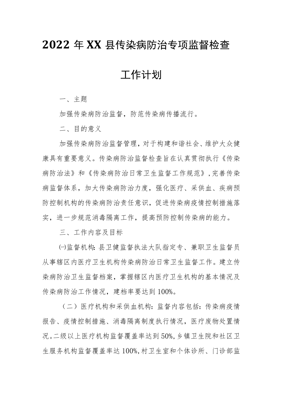 2022年XX县传染病防治专项监督检查工作计划.docx_第1页