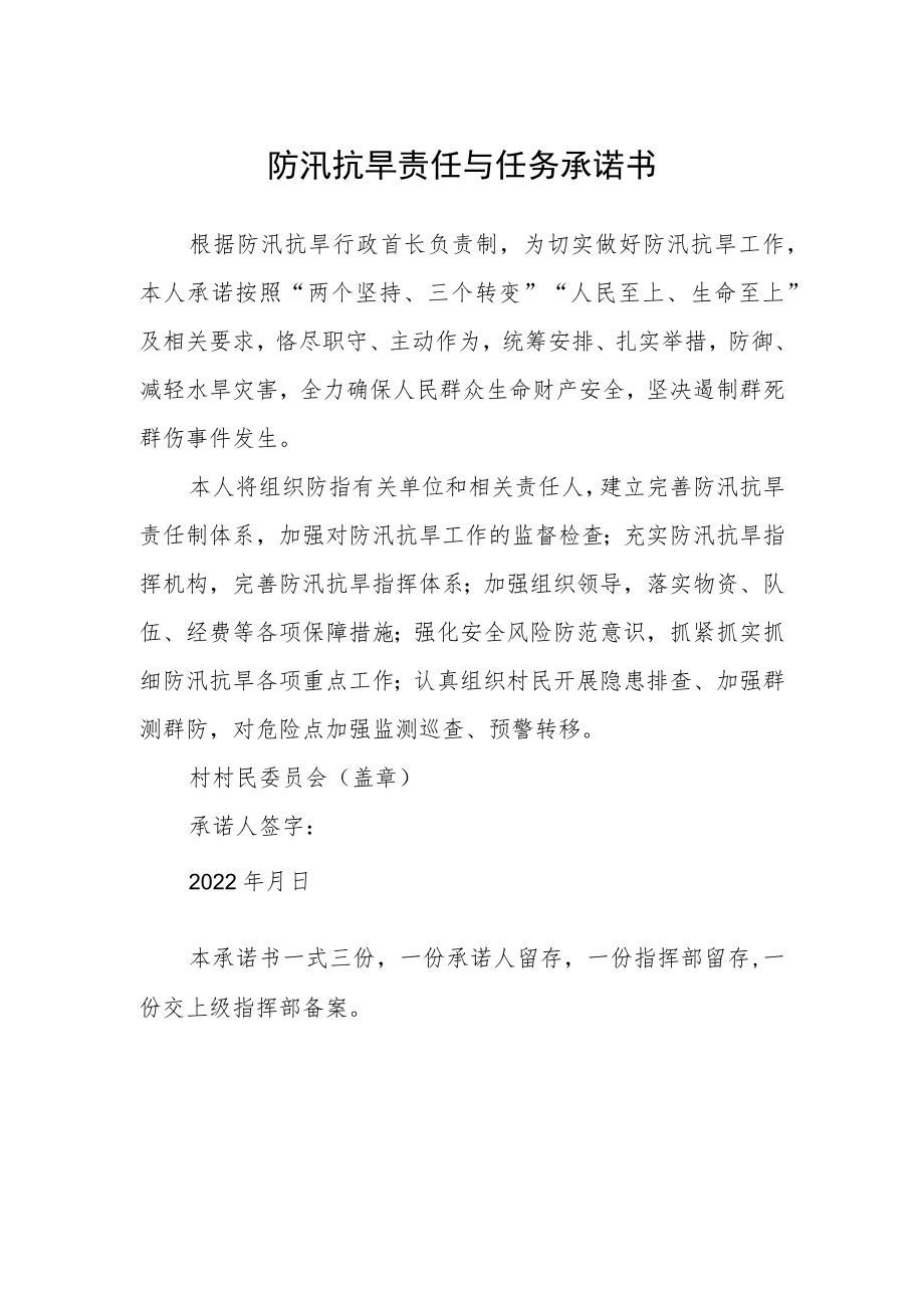 防汛抗旱责任与任务承诺书.docx_第1页