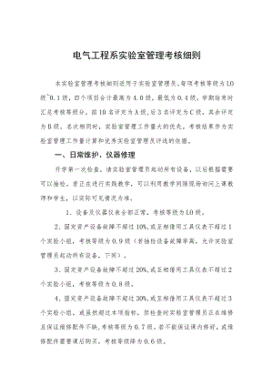 电气工程系实验室管理考核细则.docx