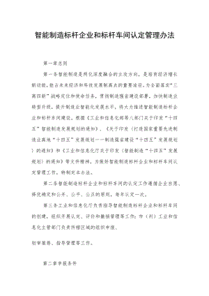 智能制造标杆企业和标杆车间认定管理办法.docx