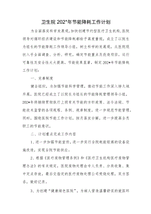 卫生院节能降耗工作计划.docx