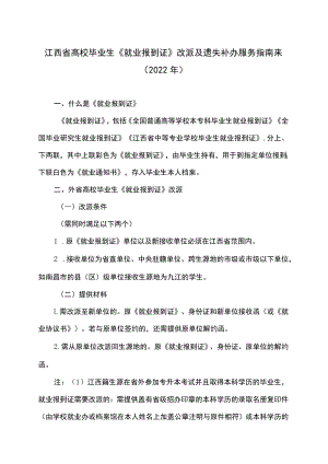 江西省高校毕业生《就业报到证》改派及遗失补办服务指南来（2022年）.docx