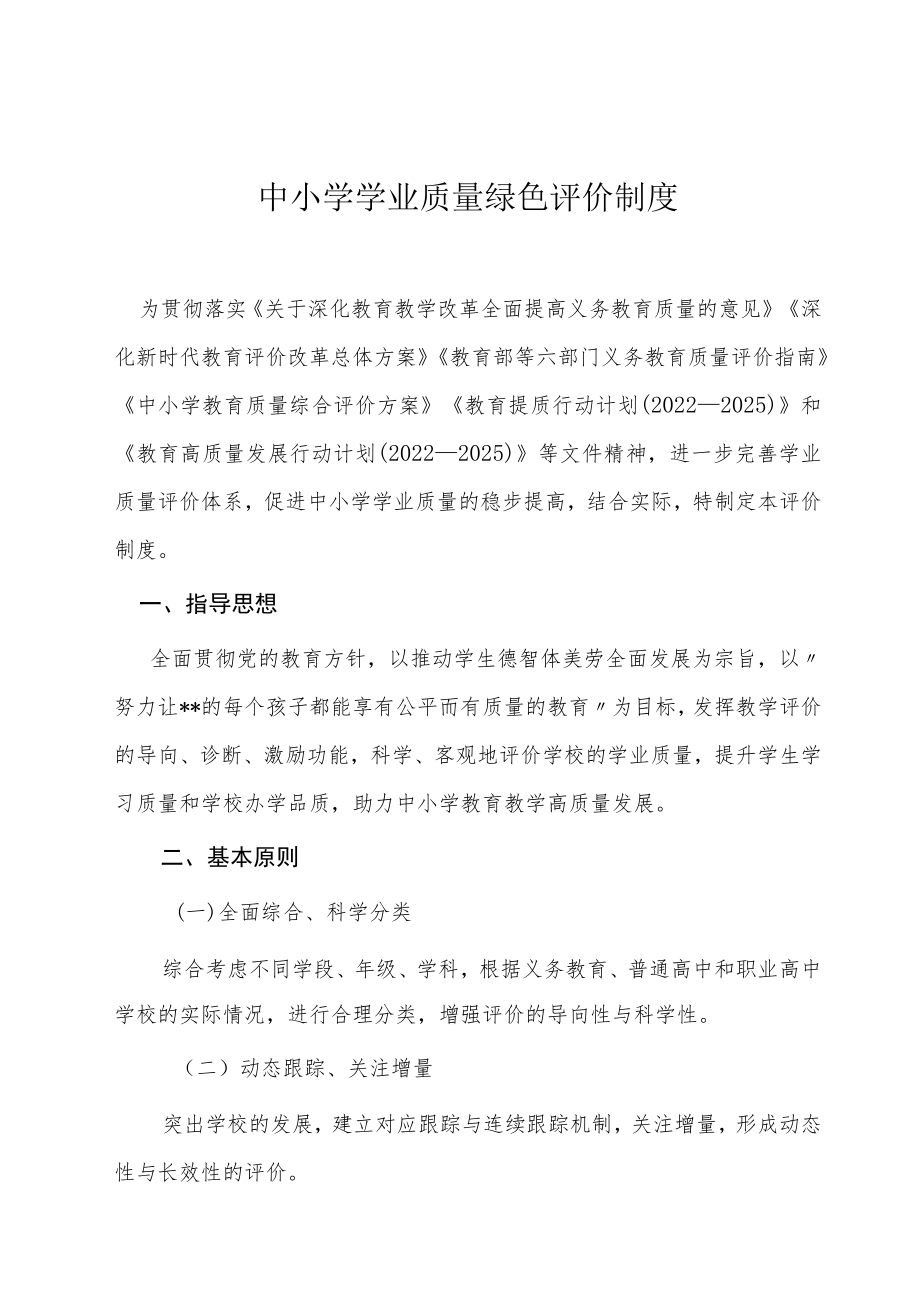 中小学学业质量绿色评价制度.docx_第1页