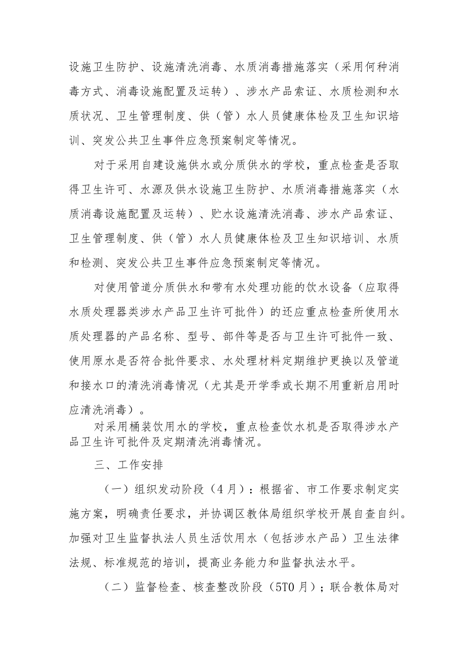 2022年学校饮用水卫生安全专项——监督检查工作方案.docx_第2页