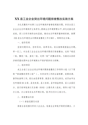 XX县工业企业突出环境问题排查整改实施方案.docx