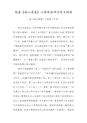 青年干部观看《高山清渠》心得体会研讨发言材料（十）.docx