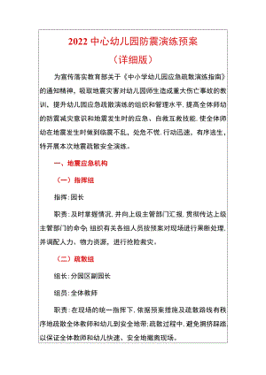 2022中心幼儿园防震演练预案（详细版）.docx