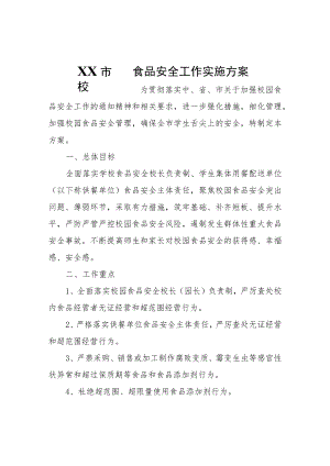 XX市校园食品安全工作实施方案.docx