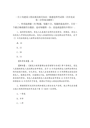一月上旬建设工程法规及相关知识一级建造师考试第一次补充试卷（含答案及解析）.docx