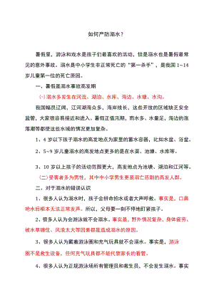 如何严防溺水（2022年）.docx