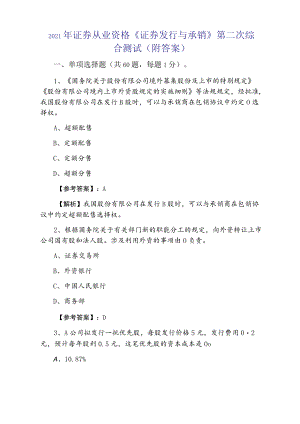 2021年证券从业资格《证券发行与承销》第二次综合测试（附答案）.docx