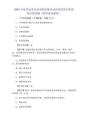 2021年夏季证券从业资格资格考试证券投资分析第四次基础题（附答案及解析）.docx