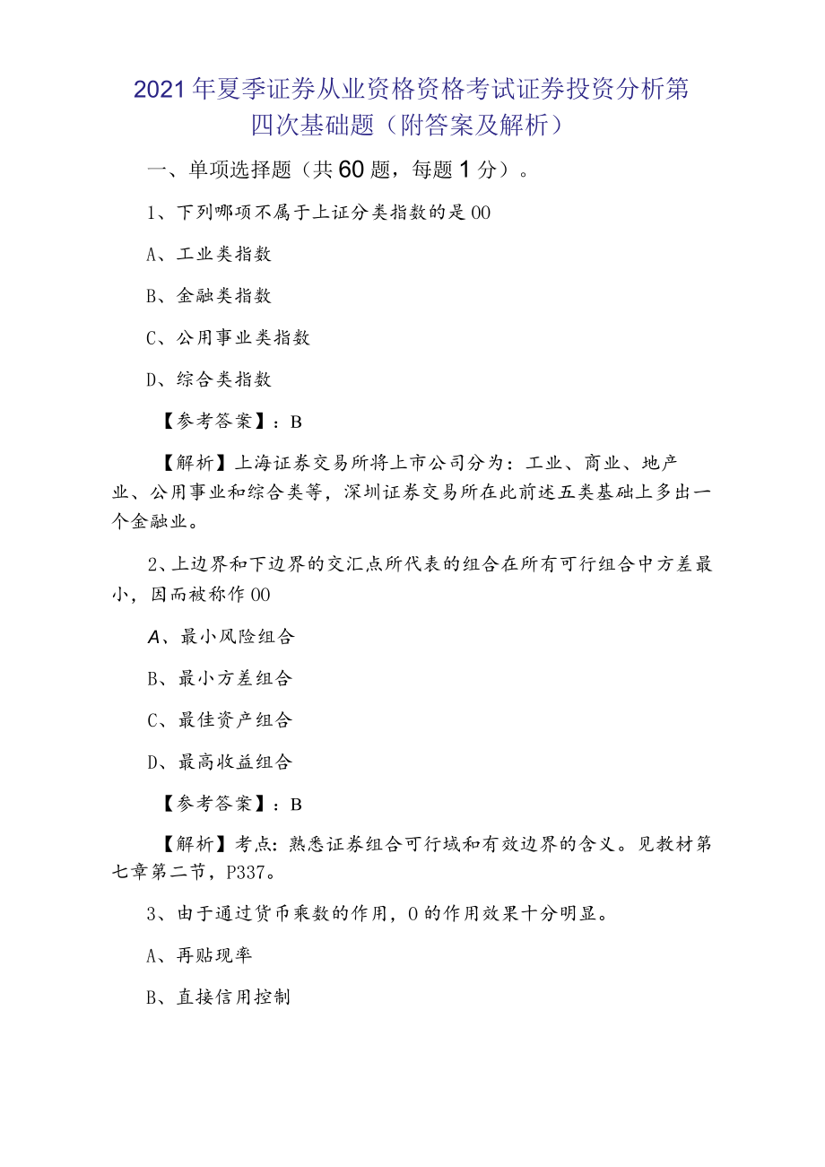 2021年夏季证券从业资格资格考试证券投资分析第四次基础题（附答案及解析）.docx_第1页