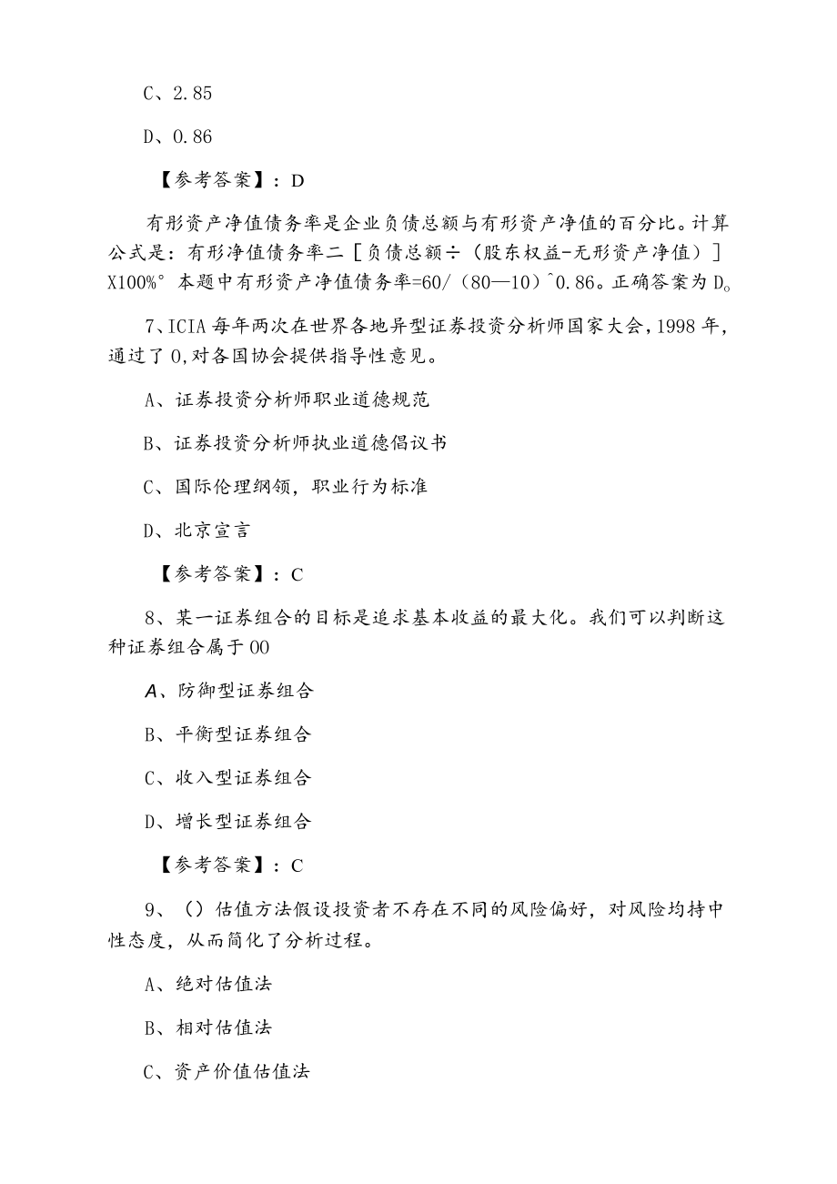 2021年夏季证券从业资格资格考试证券投资分析第四次基础题（附答案及解析）.docx_第3页