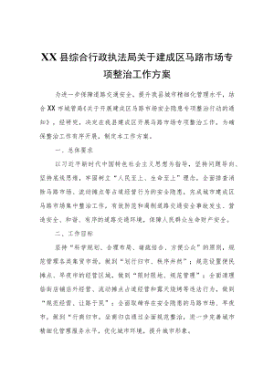 XX县综合行政执法局关于建成区马路市场专项整治工作方案.docx