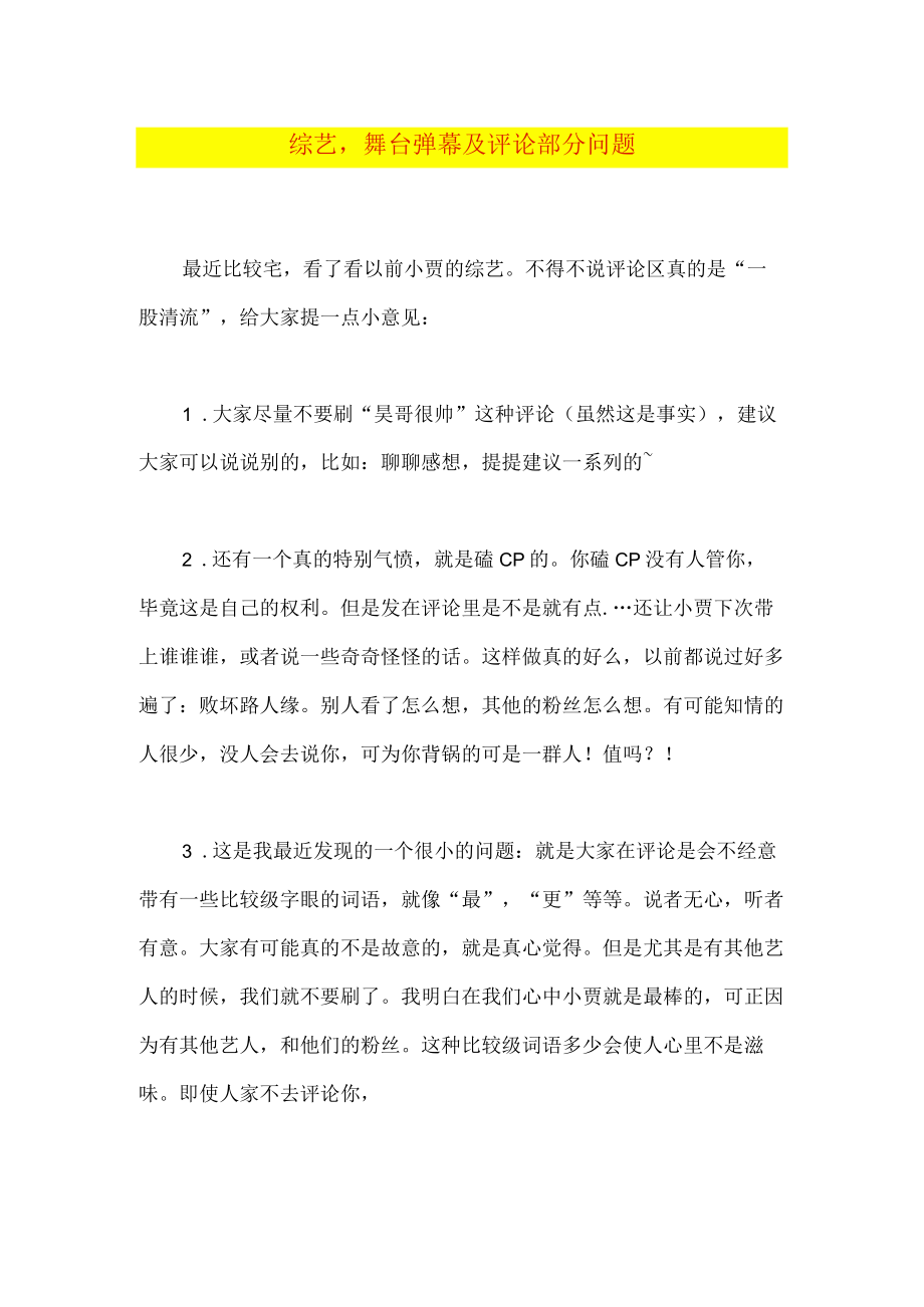 综艺舞台弹幕及评论部分问题.docx_第1页