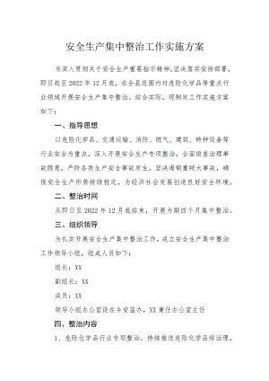 安全生产集中整治工作实施方案.docx