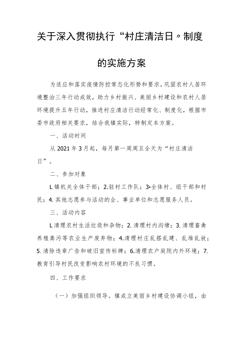 关于深入贯彻执行“村庄清洁日”制度的实施方案.docx_第1页