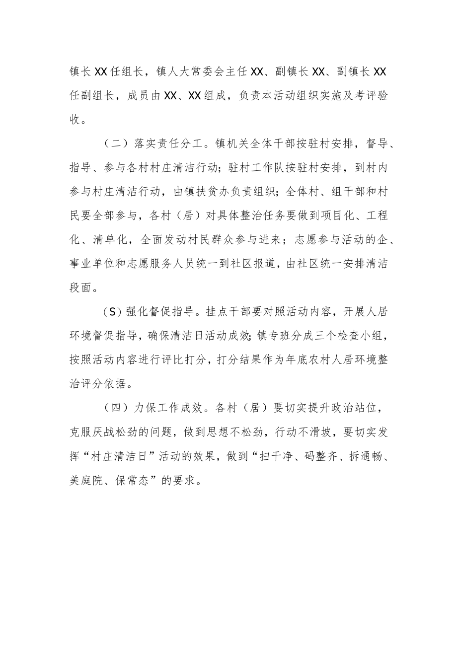关于深入贯彻执行“村庄清洁日”制度的实施方案.docx_第2页