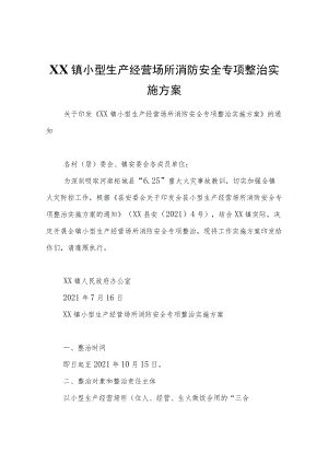 XX镇小型生产经营场所消防安全专项整治实施方案.docx