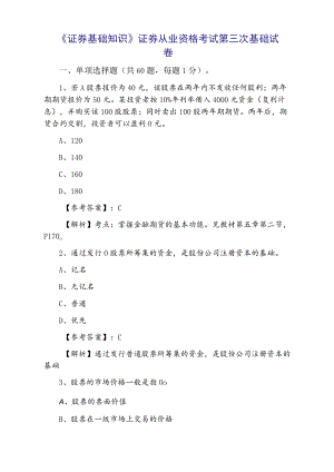《证券基础知识》证券从业资格考试第三次基础试卷.docx