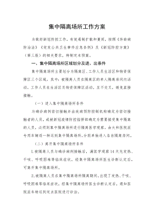 集中隔离场所工作方案.docx