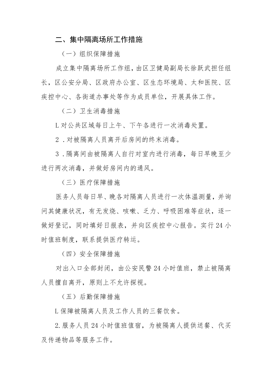 集中隔离场所工作方案.docx_第2页