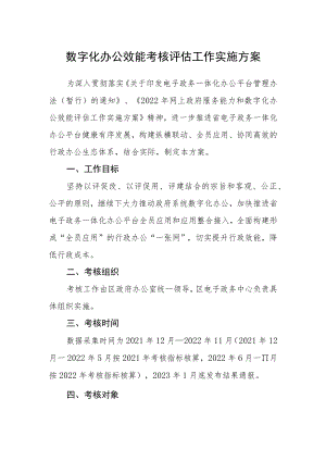 数字化办公效能考核评估工作实施方案.docx