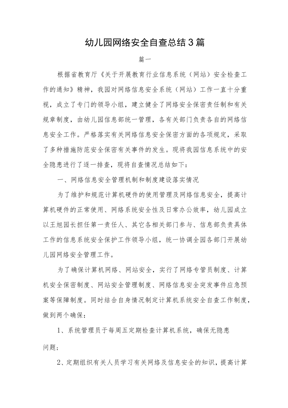 幼儿园网络安全自查总结3篇.docx_第1页