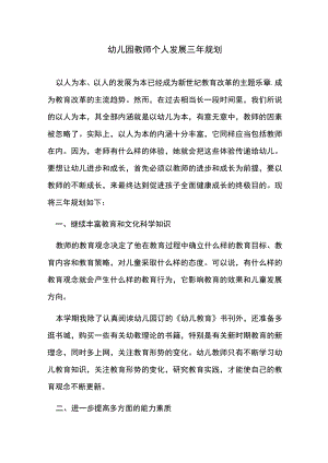 幼儿园教师个人发展三年规划.docx