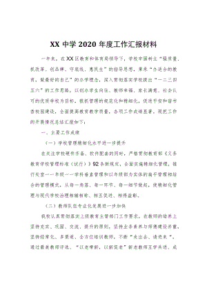 XX中学2020年度工作汇报材料.docx