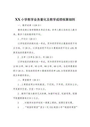 XX小学教学业务量化及教学成绩核算细则.docx