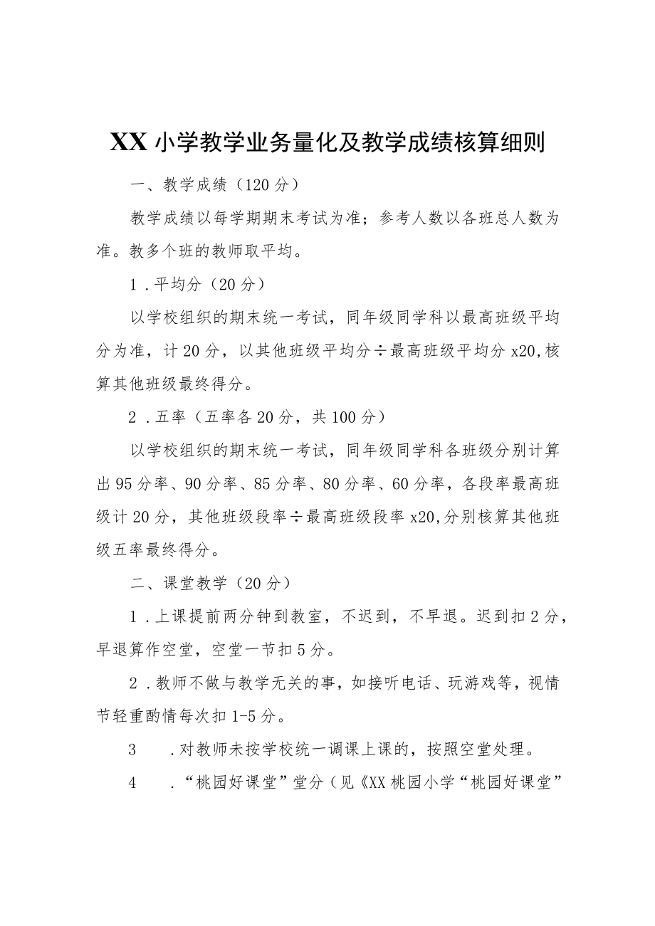 XX小学教学业务量化及教学成绩核算细则.docx_第1页
