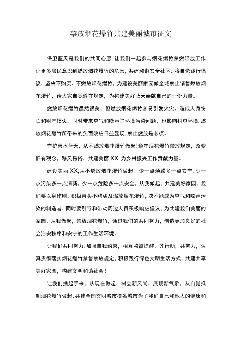 禁放烟花爆竹共建美丽城市征文.docx_第1页