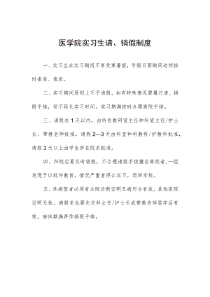医学院实习生请、销假制度.docx