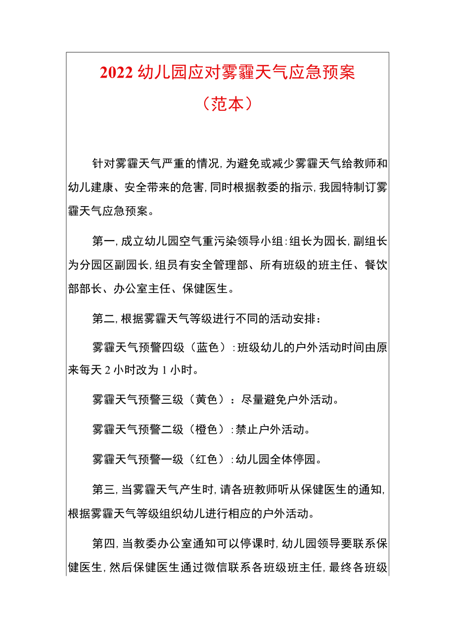 2022幼儿园应对雾霾天气应急预案（范本）.docx_第1页