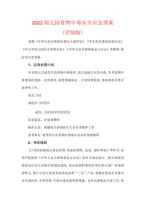 2022幼儿园食物中毒安全应急预案.docx
