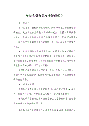 学院食堂食品安全管理规定.docx